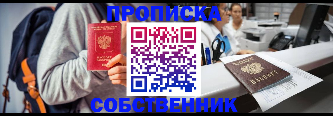 прописка законно в Канске