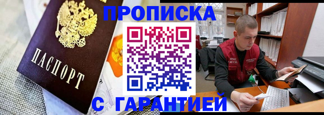 купить прописку в Канске